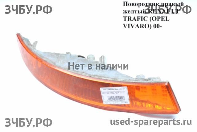 Renault Trafic 2 Указатель поворота правый