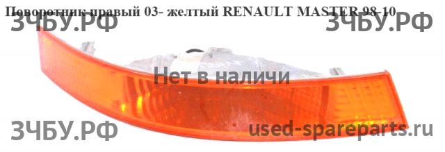 Renault Master 2 Указатель поворота правый