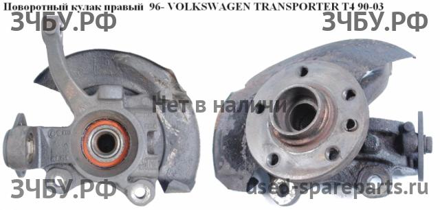 Volkswagen T4 Transporter Кулак поворотный
