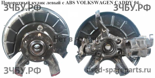 Volkswagen Caddy 3 Кулак поворотный