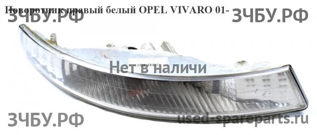 Opel Vivaro A Указатель поворота правый