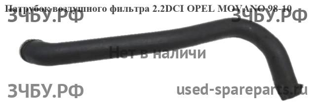 Opel Movano A Патрубок воздушного фильтра