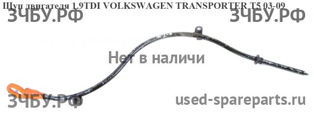 Volkswagen T5 Transporter Щуп масляный