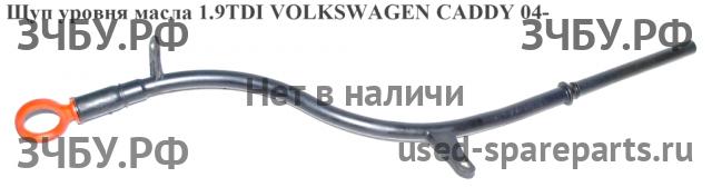 Volkswagen Caddy 3 Щуп масляный