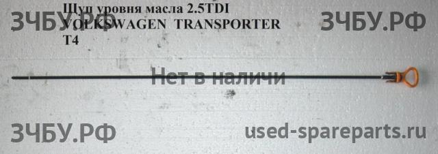 Volkswagen T4 Transporter Щуп масляный