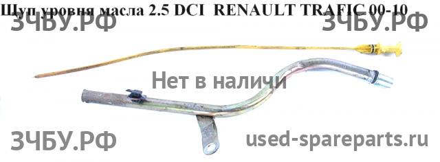 Renault Trafic 2 Щуп масляный