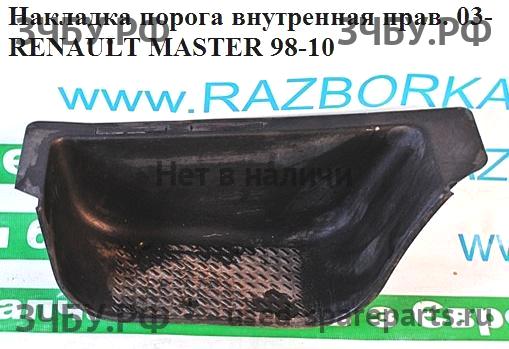 Renault Master 2 Накладка на порог (кузов внутри)