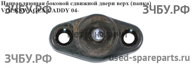 Volkswagen Caddy 3 Направляющая сдвижной двери