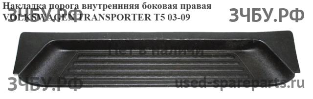 Volkswagen T5 Transporter Накладка на порог (кузов внутри)