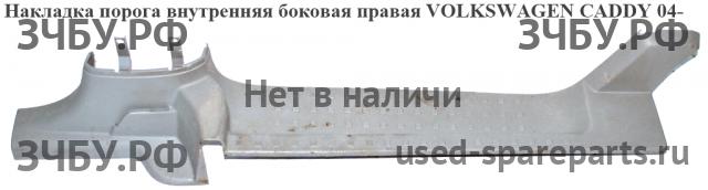 Volkswagen Caddy 3 Накладка на порог (кузов внутри)