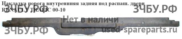 Renault Trafic 2 Накладка на порог (кузов внутри)