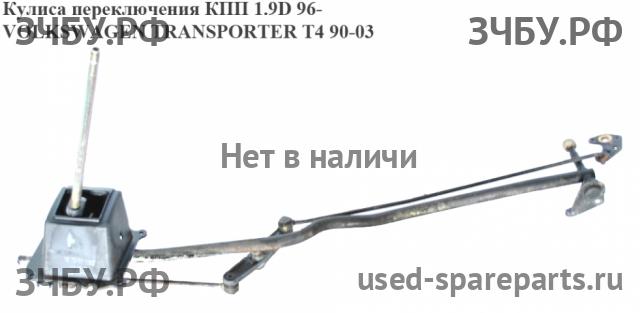 Volkswagen T4 Transporter Кулиса КПП