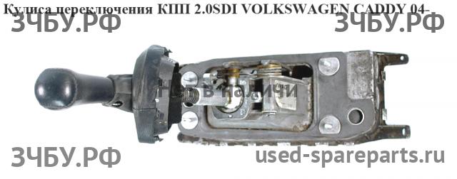 Volkswagen Caddy 3 Кулиса КПП