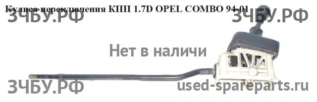 Opel Combo B Кулиса КПП