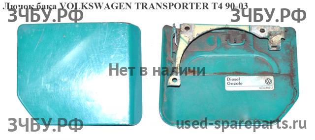 Volkswagen T4 Transporter Лючок бензобака