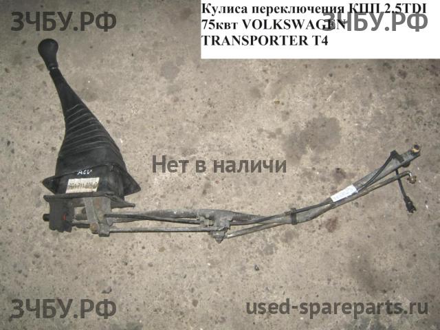 Volkswagen T4 Transporter Кулиса КПП