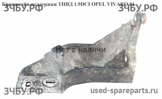 Opel Vivaro A Кронштейн ТНВД