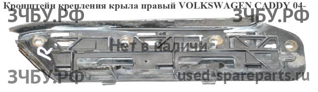 Volkswagen Caddy 3 Кронштейн крепления крыла