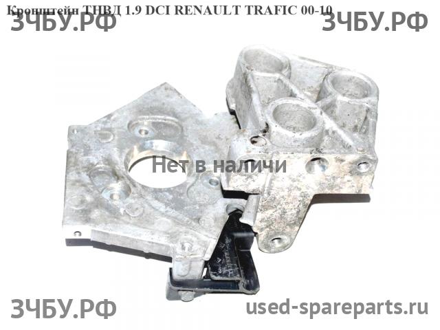 Renault Trafic 2 Кронштейн ТНВД
