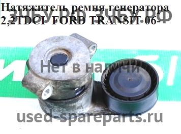 Ford Transit 6 Натяжитель цепи