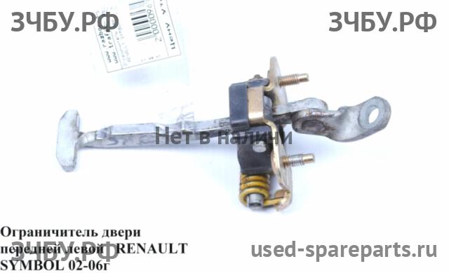 Renault Clio 2/Simbol 1 Ограничитель двери