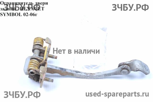 Renault Clio 2/Simbol 1 Ограничитель двери
