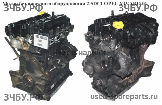 Opel Vivaro A Двигатель (ДВС)