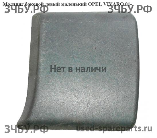 Opel Vivaro A Молдинг