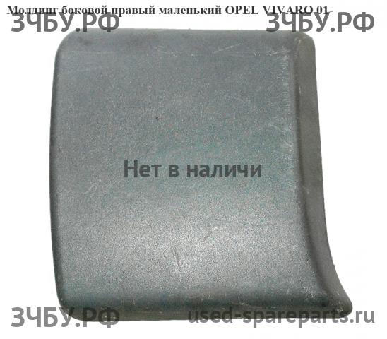 Opel Vivaro A Молдинг