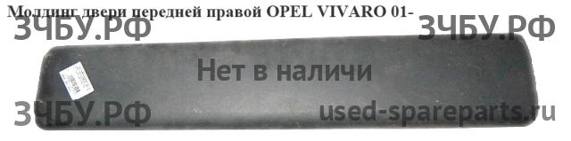 Opel Vivaro A Молдинг двери передней правой