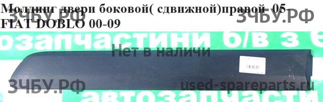 Fiat Doblo 1 Рестайлинг Молдинг