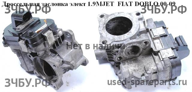 Fiat Doblo 1 Заслонка дроссельная электрическая