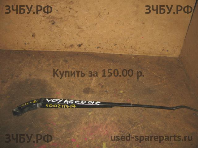 Chrysler Voyager/Caravan 3 Поводок стеклоочистителя передний