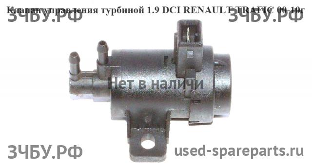 Renault Trafic 2 Клапан электромагнитный