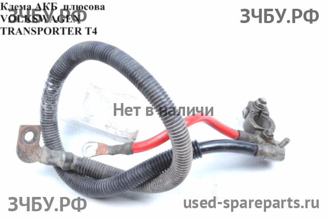 Volkswagen T4 Transporter Клемма аккумулятора (+)