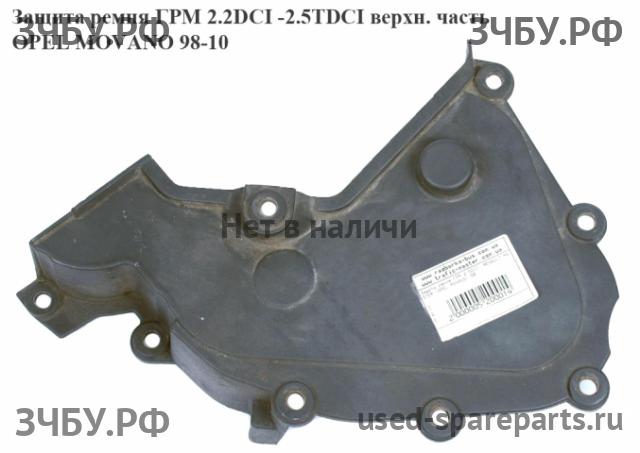 Opel Movano A Кожух ремня ГРМ
