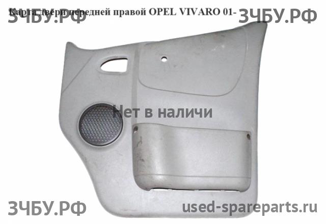 Opel Vivaro A Обшивка двери передней правой