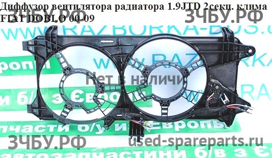 Fiat Doblo 1 Диффузор вентилятора
