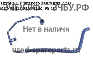 Renault Master 2 Трубка гидроусилителя