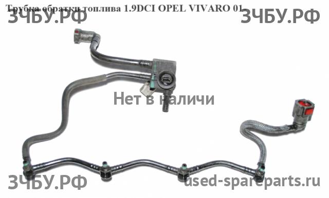 Opel Vivaro A Трубка