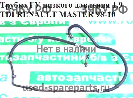 Renault Master 2 Трубка гидроусилителя