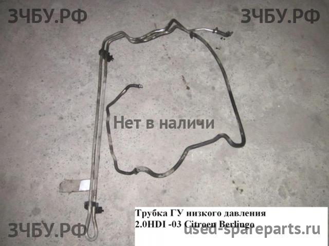 Citroen Berlingo 1 (M49) Трубка гидроусилителя
