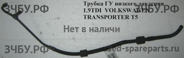 Volkswagen T5 Transporter Трубка гидроусилителя