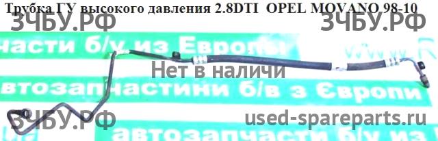 Opel Movano A Трубка гидроусилителя