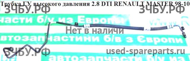 Renault Master 2 Трубка гидроусилителя