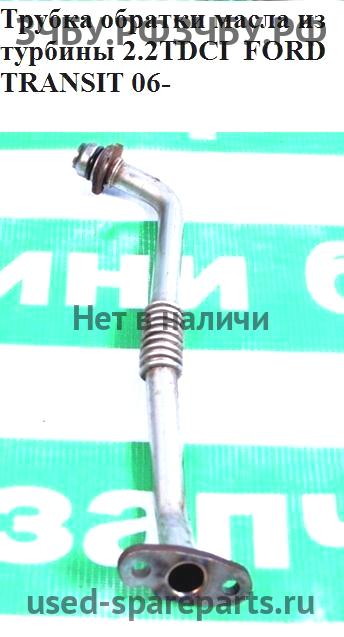 Ford Transit 6 Трубка масляная