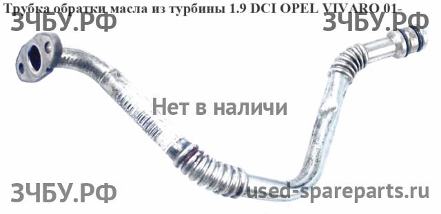 Opel Vivaro A Трубка масляная
