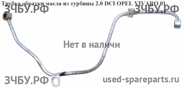 Opel Vivaro A Трубка масляная