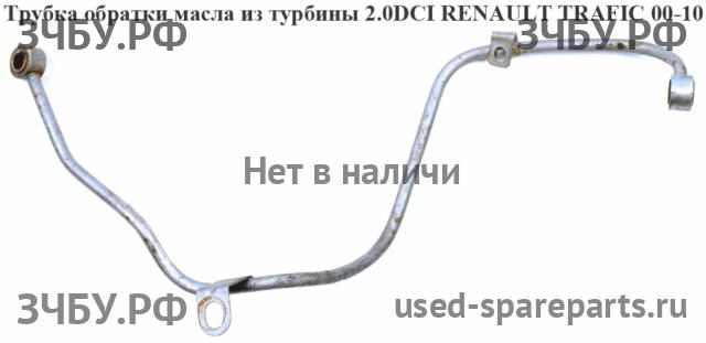 Renault Trafic 2 Трубка масляная