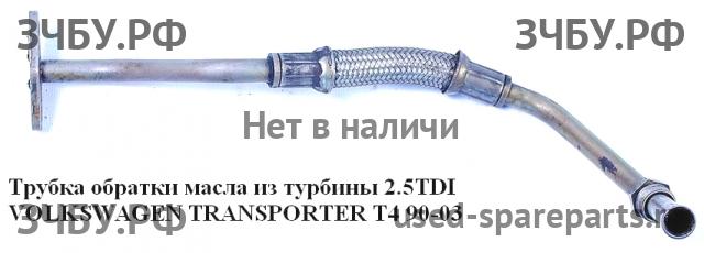 Volkswagen T4 Transporter Трубка масляная